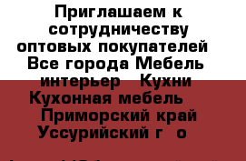 Приглашаем к сотрудничеству оптовых покупателей - Все города Мебель, интерьер » Кухни. Кухонная мебель   . Приморский край,Уссурийский г. о. 